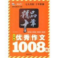 精品十年小学生优秀作文1008篇（智慧熊）