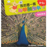 小熊维尼我的第一套动物翻翻书——鸟和昆虫