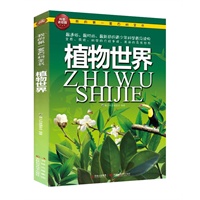 我的第一套百科全书—植物世界
