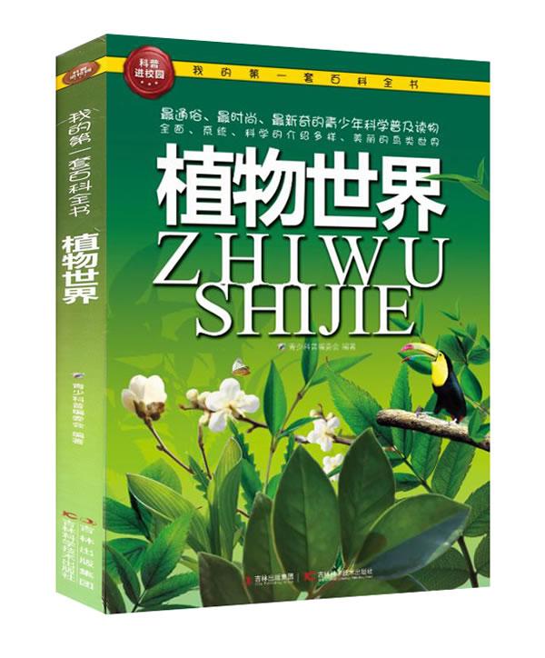 我的第一套百科全书-植物世界 \/青少科普编委会