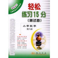 轻松练习15分(测试卷)--小学数学(第六册)(最新修订)