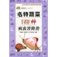名特蔬菜159种病虫害防治——绿岛丛书·名特蔬菜篇