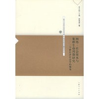 网络、社会资本与集群生命周期研究：一个新经济社会学的视角——复旦大学青年经济学者文库·转轨中的中国经济问题研究论丛