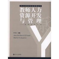 教师人力资源开发与管理——教师发展之源