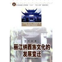 丽江纳西族文化的发展变迁