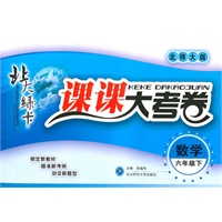 数学六年级下（北师大版）：北大绿卡课课大考卷（2010年11月印刷）