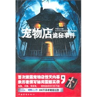 宠物店诡秘事件（你不可不知的宠物世界惊魂录，首次披露宠物馆惊天内幕，亲历者撰写秘闻实录）
