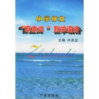 小学作文“自主式”教学设计