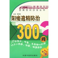 阳痿遗精防治300问——百病百问沙龙丛书