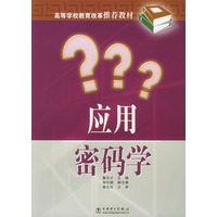 应用密码学