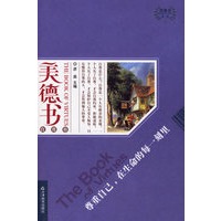 美德书系列/尊重自己,在生命的每一刻里