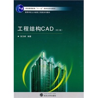 工程结构CAD（第二版）