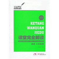 课堂完全解读/英语八年级（上）RJYY（2012年6月印刷）