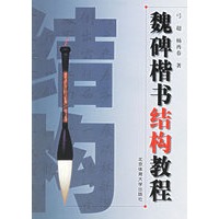 魏碑楷书结构教程