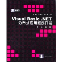 Visual Basic.NET分布式应用程序开发专业教程（含盘）