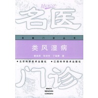 类风湿病——名医门诊丛书