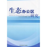 生态办公区研究