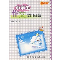 小学生作文实用辞典(最新版)