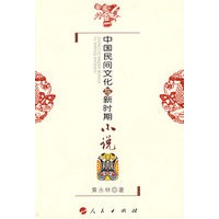 中国民间文化与新时期小说