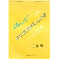 语文新阅读优化训练.三年级