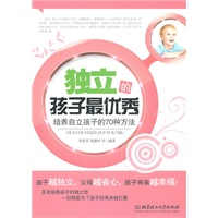 独立的孩子最优秀——培养自立孩子的70种方法