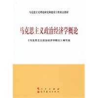 马克思主义政治经济学概论—马克思主义理论研究和建设工程重点教材
