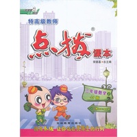 三年级数学JJ(冀教)上（2012年5月印刷）特高级教师点拨课本-赠教材习题答案
