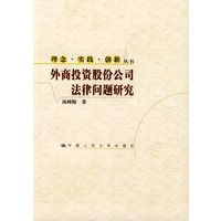 外商投资股份公司法律问题研究