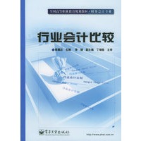 行业会计比较——全国高等教育规划教材·财务会计专业