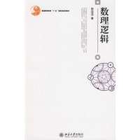 普通高等教育“十·五”国家级规划教材——数理逻辑