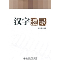 汉字速录