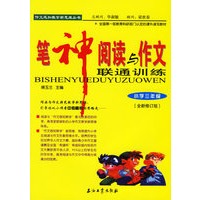 笔神阅读与作文联通训练：小学三年级（全新修订版）