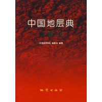 中国地层典：奥陶系