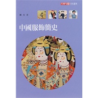 中國服飾簡史