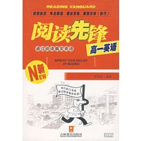 阅读先锋：通过阅读搞定英语（高一英语）