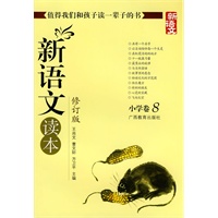 新语文读本-小学卷8-修订版-新版