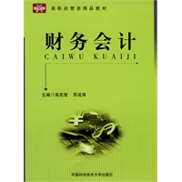 高职经管类精品教材 财务会计