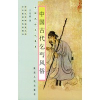 中国古代乞丐风俗——中国风俗文化集萃