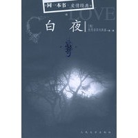 白夜——爱情经典