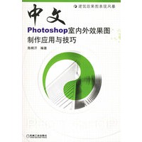 中文Photoshop室内外效果图制作应用与技巧（附CD-ROM光盘一张）
