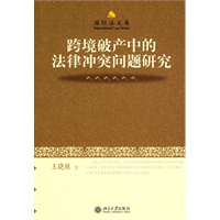 跨境破产中的法律冲突问题研究