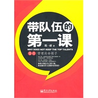 带队伍的第一课