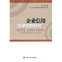 企业信用法律规制研究