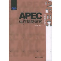 APEC运作机制研究——APEC问题研究丛书