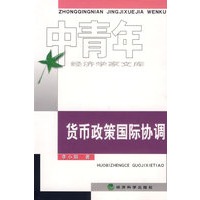 货币政策国际协调