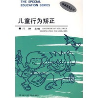 儿童行为矫正