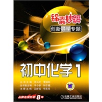 初中化学1 锦囊妙解（2010年10月印刷）