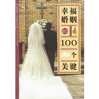 幸福婚姻的100个关键