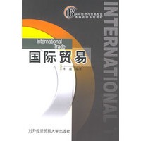 国际贸易/对外经济贸易大学继续教育学院国际经济与贸易专业本科名师系列教程
