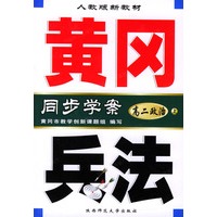 黄冈兵法：高二政治（上）人教版新教材